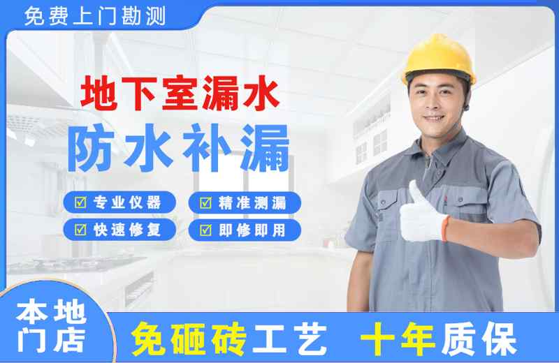 南长地下室漏水维修